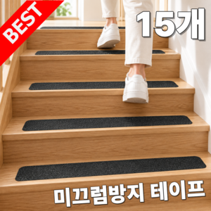그린델 계단 경사면 논슬립 미끄러움 방지 테이프, GRD딥블랙, 15개