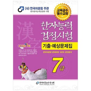 2026 한자능력검정시험 기출예상문제집 7급, 한국어문교육연구회, 한국어문교육연구회