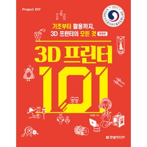 3D 프린터 101:기초부터 활용까지 3D 프린터의 모든 것, 한빛미디어