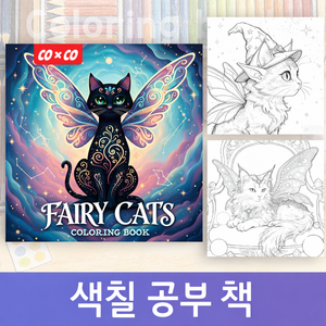 COXCO 힐링 색칠 공부 컬러링북 성인용 취미 스트레스 해소 드로잉북 20가지 도안, 1개, 고양이 요정 (블랙)