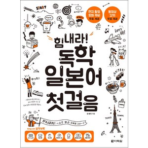 힘내라! 독학 일본어 첫걸음, 다락원, 상품상세 설명 참조
