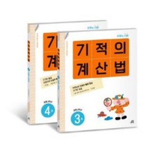 기적의 계산법 3권 + 4권 세트, 수학, 초등 2학년