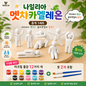 멧챠 카멜레온 8개 아크릴물감12가지 붓 2개 1세트 구성, 멧챠 카멜레온 8개  세트, 1개