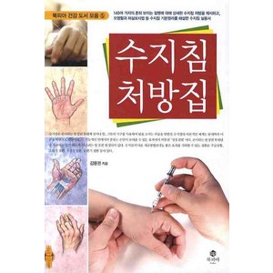 수지침 처방집, 북피아, 김용권