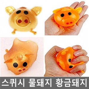 물돼지 황금돼지 금돼지 말랑 지압 주물럭 돼지말랑이 복돼지 스퀴시 장난감 완구 어린이날선물 스트레스해소, 1개, 상세페이지 참조