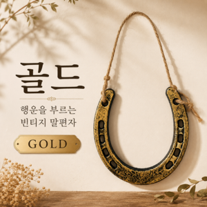 모어샵 럭키호스 PRO 3.0 행운 말편자, 골드