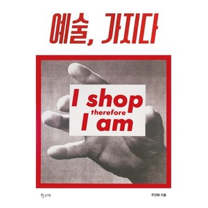 예술 가지다, 학고재, 주연화