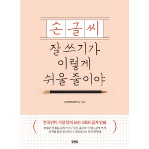 손글씨 잘 쓰기가 이렇게 쉬울 줄이야: 한국인이 가장 많이 쓰는 5000 글자 연습, 오렌지연필, 없음null