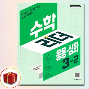 수학리더 응용.심화 초등 수학 3-2(2026):22개정 교육과정 반영 / 상위권 도약을 위한 응용심화서, 수학, 초등 3-2