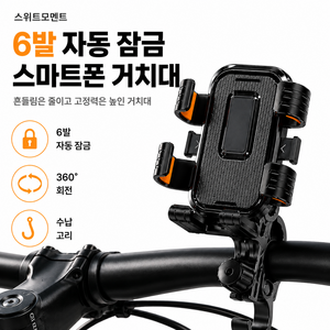 스위트모멘트 6점고정 간편 수납고리 원터치 자전거 스마트폰 거치대, 1개, 블랙 후크형