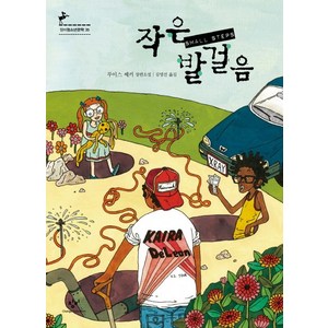 작은 발 걸음, 창비, 루이스 쌔커