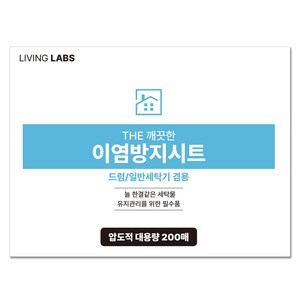 리빙랩스 THE 깨끗한 이염방지시트, 200개입, 1개
