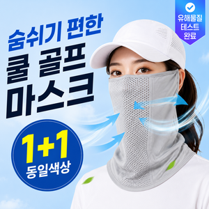 [시즌오프 특별할인] 로니바 자외선차단 메쉬 쿨 골프 마스크, 스톤 그레이, 2개