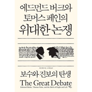 에드먼드 버크와 토머스 페인의 위대한 논쟁, 에코리브르, 글: 유벌 레빈