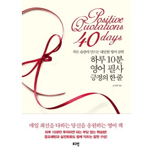 하루 10분 영어 필사 긍정의 한 줄:작은 습관이 만드는 대단한 영어 실력, 로그인