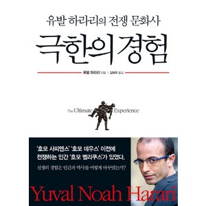 극한의 경험: 유발 하라리의 전쟁 문화사, 옥당, 유발 하라리