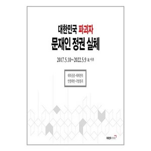 대한민국 파괴자 문재인 정권 실체 : 2017.5.10 ∼ 2022.5.9 & 이후 (양장), 이석우, 자유민주아카데미