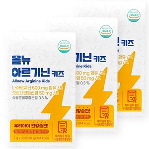 어린이 아르기닌 올뉴 키즈 오르니틴 타우린 판토텐산 비타민, 3박스, 30회분