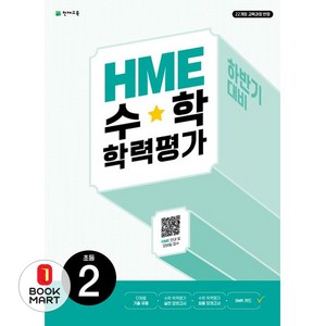 HME 수학학력평가 초등 2(하반기 대비)(2026):22개정 교육과정 반영, 수학, 초등 2학년