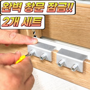 본푸름 절대안전 무타공 창문 잠금 장치, 2개