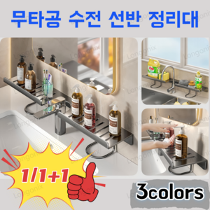 1/1+1 무타공 주방/욕실 수전 선반 확장 세면대 정리선반 정리대 u자형 다목적 선반 50cm, 1개, White
