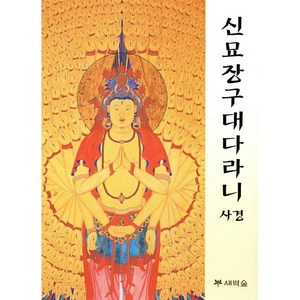 신묘장구대다리니 사경, 김현준, 새벽숲