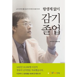 항생제 없이 감기졸업:소아 난치병 명의 성모아이 한의원 박사의, 지식과감성, 김성철