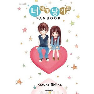 너에게 닿기를 팬북, Karuho Shiina, 대원씨아이