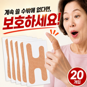 리커버스 손가락 관절 패치 테이핑 보호대, 20개