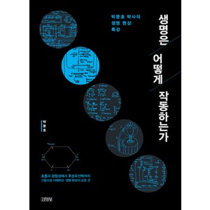 생명은 어떻게 작동하는가: 박문호 박사의 생명 현상 특강, 김영사