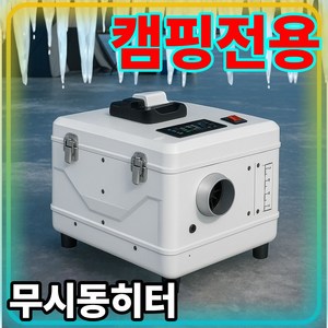 Nordic 캠핑 겸용 무시동히터 차량용 무시동 12V 차박 24V 자동차 화물차 겸용 220V 신형, 1개, Nordic화이트