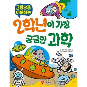 그림으로 이해하는2학년이 가장 궁금한 과학, 상품상세 설명 참조, 예림당, 이리사와 노리유키