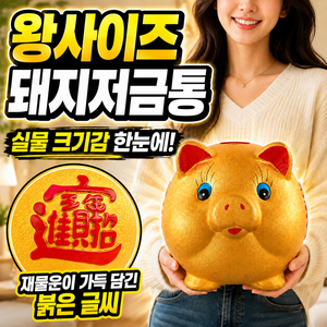 추석선물 초특대형 골드 대형저금통 큰 황금 빨간 돼지저금통 특대형 대형 저금통, 1개, 황금 초특대형