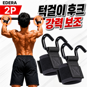 에데라 악력보조 헬스 스트랩 풀업 턱걸이 후크형 갈고리, 1세트, 딥블랙