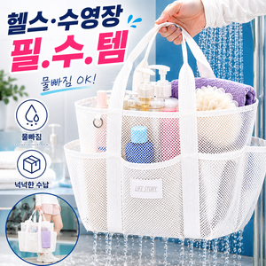 블링앤코 대용량 메쉬 목욕가방 수영가방 물빠지는 목욕바구니, 화이트