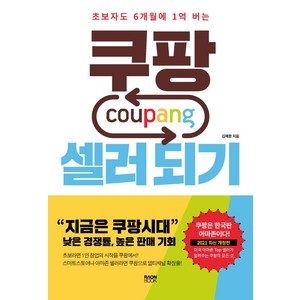 쿠팡 셀러 되기:초보자도 6개월에 1억 버는, 라온북, 김재환