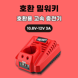 (호환) 밀워키 충전기 M12 배터리 10.8v 12v용 3A 고속, 1개
