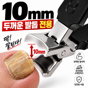 메닷 싹뚝절삭 두꺼운 발톱깎이 특대형 대형, 1개, 딥블랙