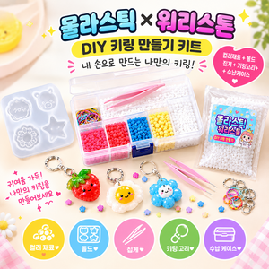 물라스틱 워리스톤 DIY 키링 만들기 풀세트, 1세트, 멀티컬러