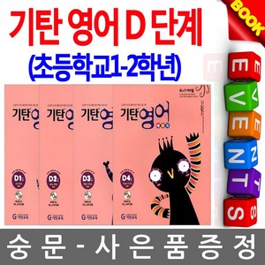 기탄영어 베이직 세트, 영어, D단계