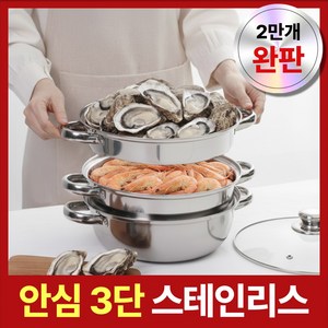 눕눕 3단 스테인레스 인덕션 찜기 전골 냄비 다용도 주방 만능 찜솥 가정용, 1개, 28cm