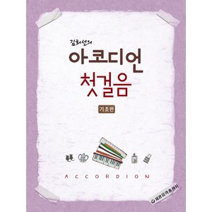 김희선의 아코디언 첫걸음(기초편), 세광음악출판사, 김희선