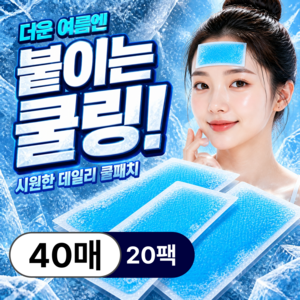 에이츠벨 쿨패치 쿨링 패치 쿨링시트 냉각 성인용, 40개