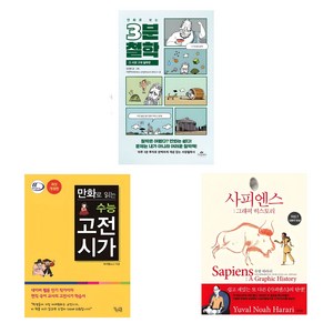 만화로 보는 3분 철학 + 수능 고전시가 개정판 + 사피엔스 그래픽 히스토리, 김재훈, 이가영, 유발 하라리 저다비드 반데르묄렝 각색다니엘 카사나브 그림김명주, 카시오페아, 꿈을담는틀, 김영사