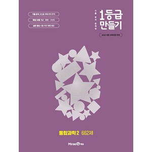 1등급 만들기 고등 통합과학2 662제(2026):기출 분석 문제집, 미래엔