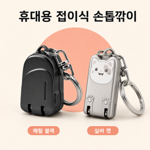 휴대용 손톱깍이 키링 미니 접이식 열쇠고리 스테인리스 여행용, 1개, 실버 캣