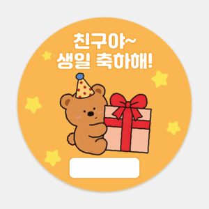 어린이집 생일 축하 답례 스티커 원형 5cm 구디백 스티커, 20개, 곰돌이