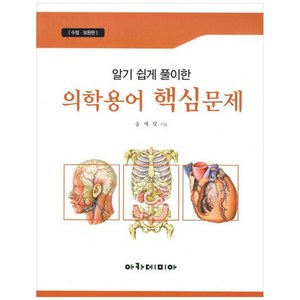 알기 쉽게 풀이한 의학용어 핵심문제 수정보완판, 아카데미아, 송애랑 저