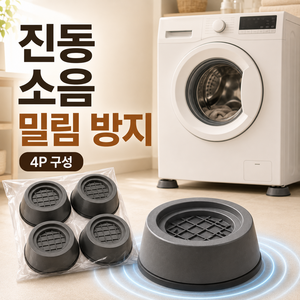 하루림 세탁기 진동 소음 밀림 방지 패드 수평 높이 조절, 4개, 그레이