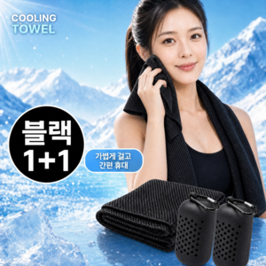 Sweet_crystal 멀티 쿨링 쿨 스포츠 타올 1+1, 1개, 블랙